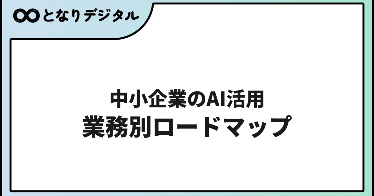 中小企業のAI活用ロードマップ【業務別・月別スケジュール付き】