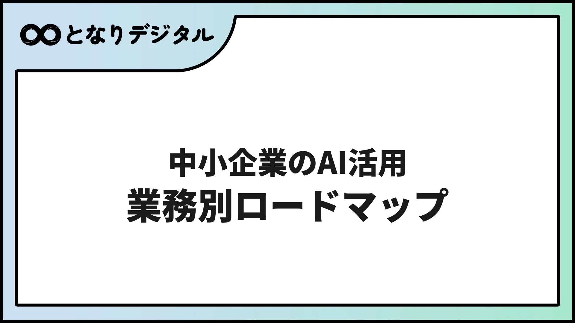 中小企業のAI活用ロードマップ【業務別・月別スケジュール付き】
