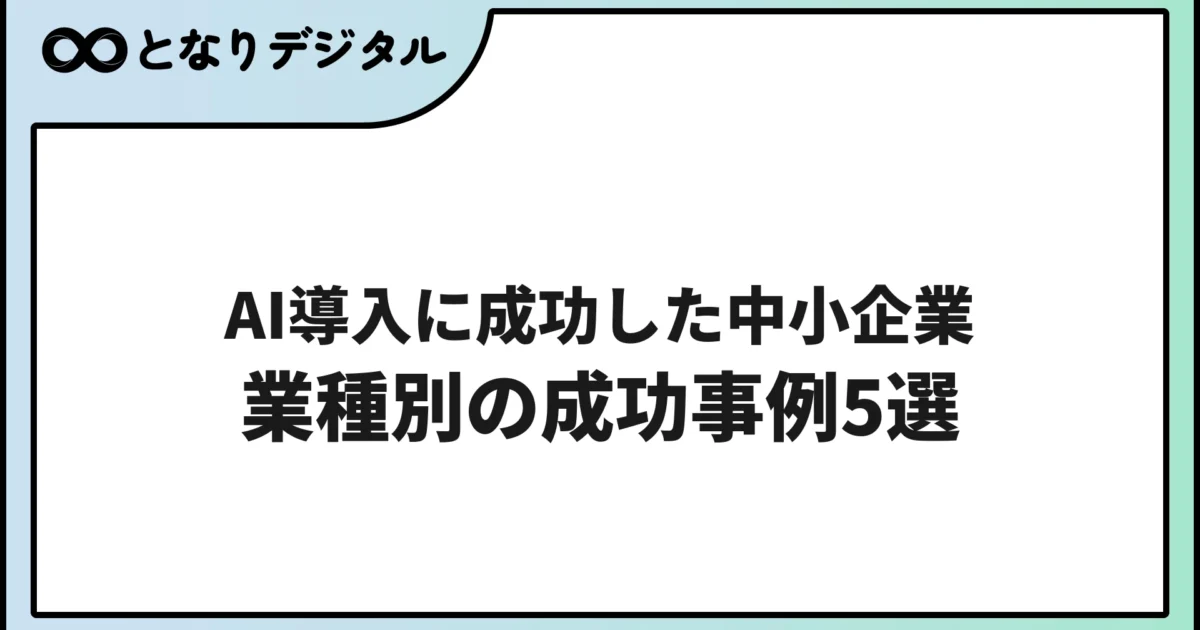 AI導入に成功した中小企業の事例5選【2026年版・業種別】