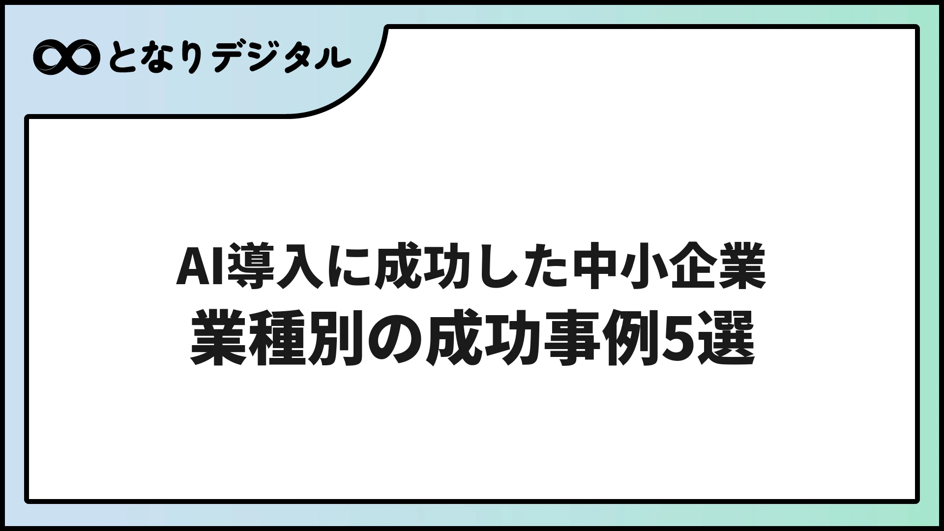 AI導入に成功した中小企業の事例5選【2026年版・業種別】