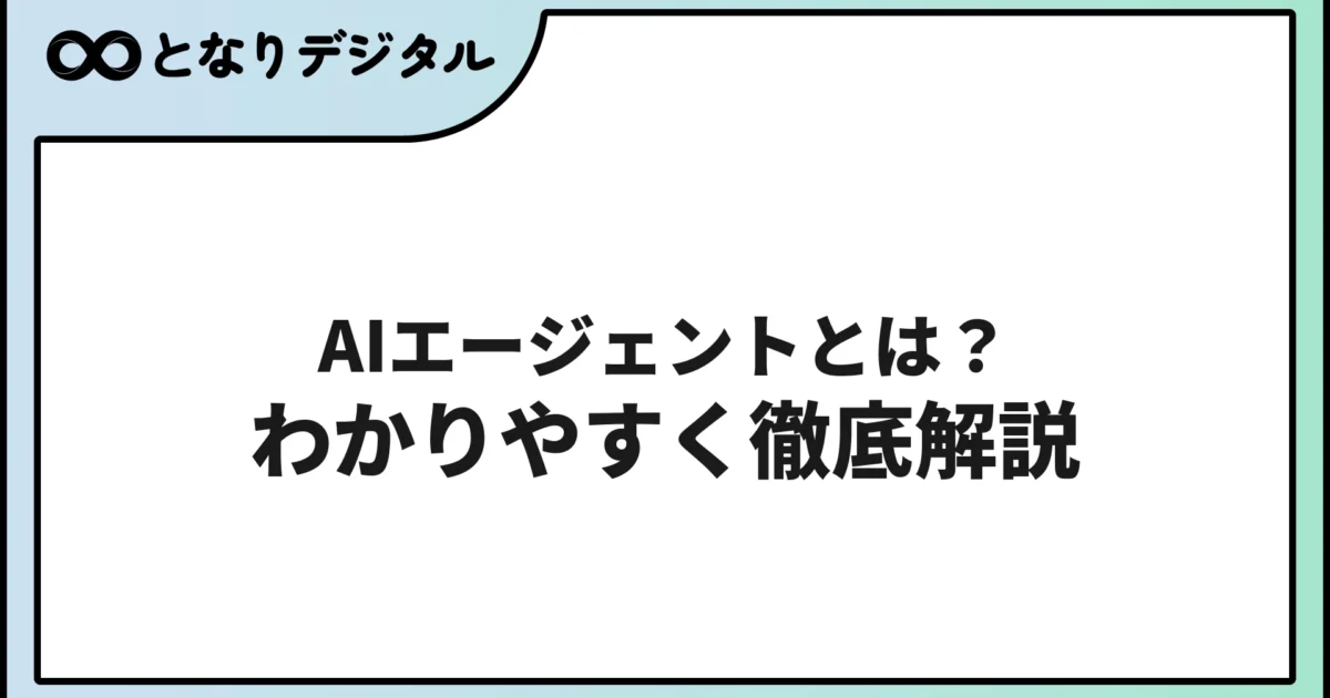 AIエージェントとは？わかりやすく解説【2026年の注目トレンド】