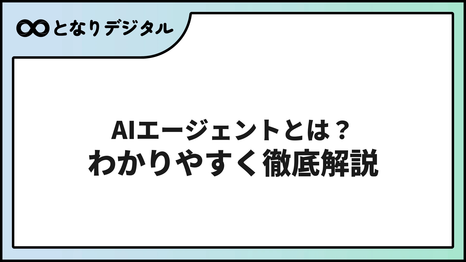 AIエージェントとは？わかりやすく解説【2026年の注目トレンド】