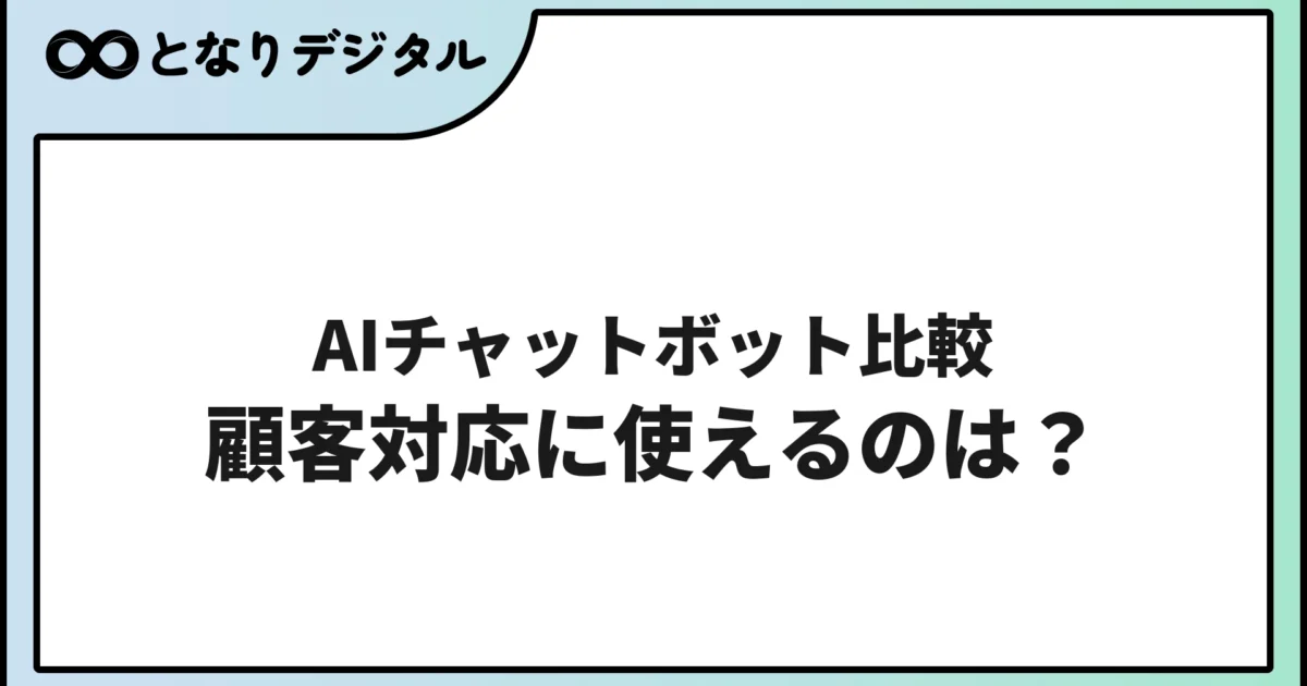 AIチャットボット比較 顧客対応に使えるのはどれ【2026年版・中小企業向け】
