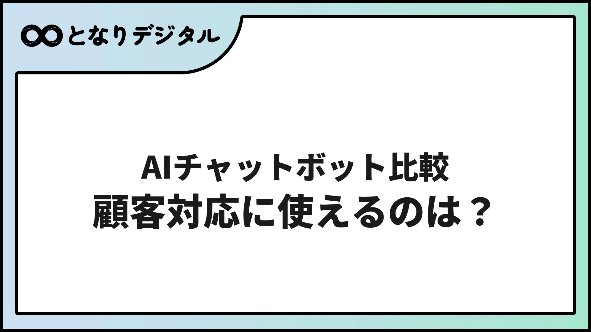 AIチャットボット比較 顧客対応に使えるのはどれ【2026年版・中小企業向け】