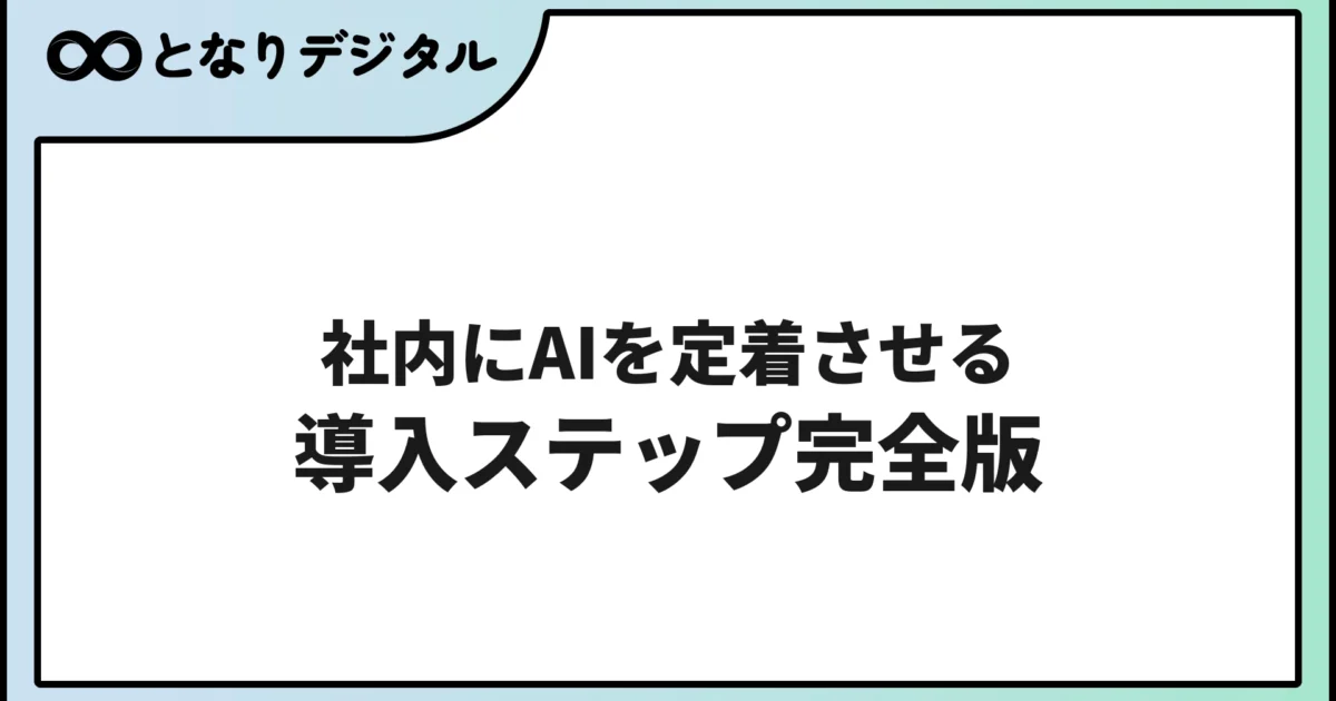社内にAIを定着させる導入ステップ完全版【フェーズ別ロードマップ】