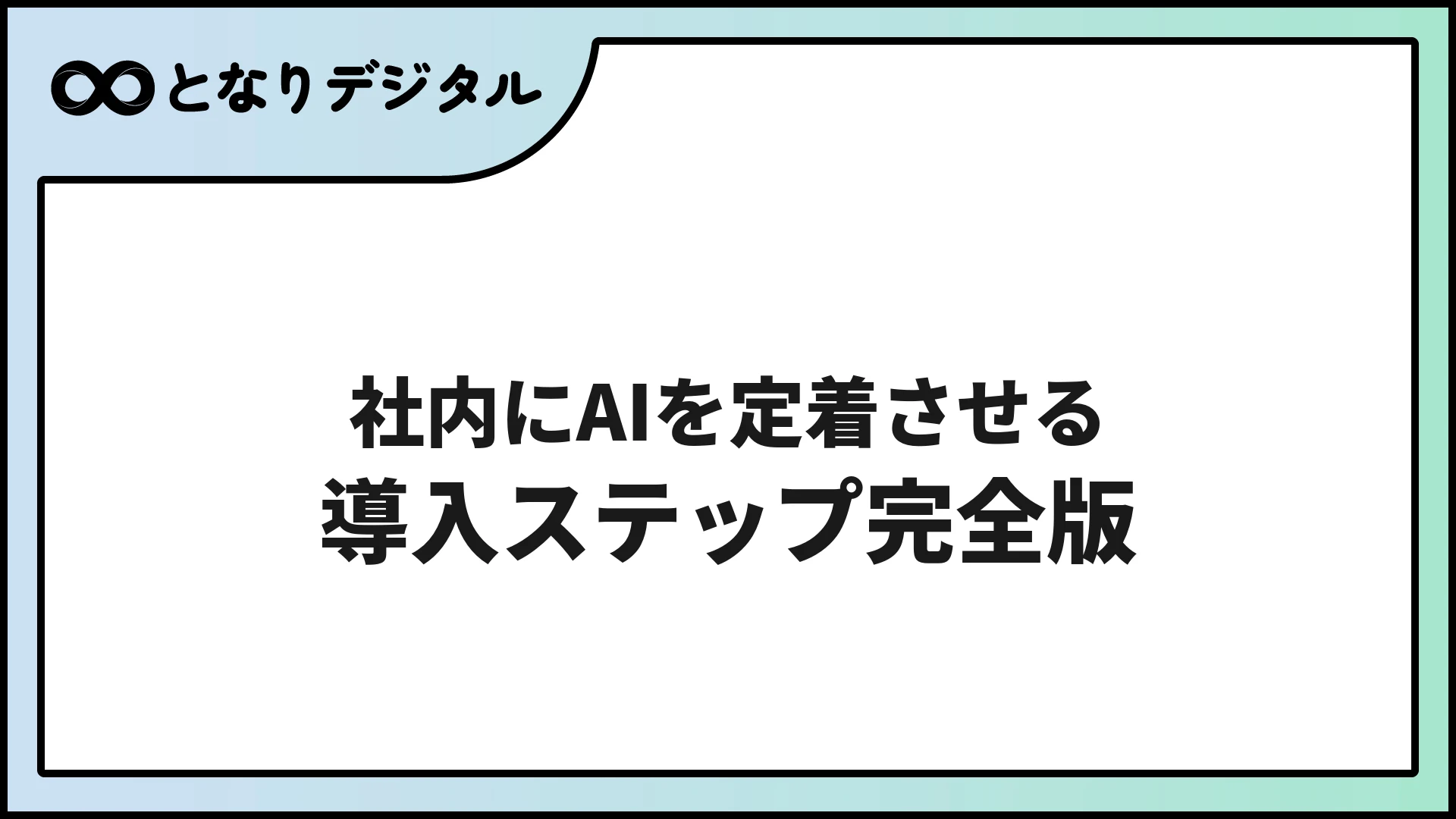 社内にAIを定着させる導入ステップ完全版【フェーズ別ロードマップ】