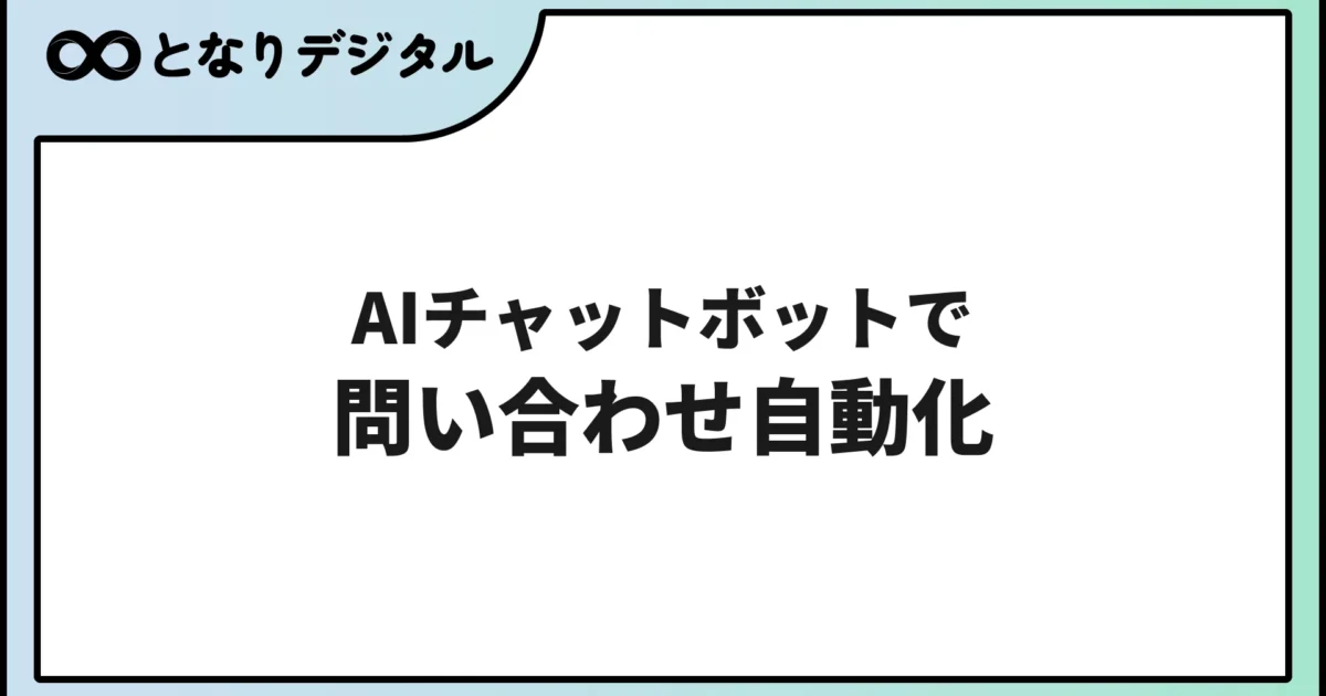 AIチャットボットで問い合わせ対応を自動化する方法【2026年版・中小企業向け】