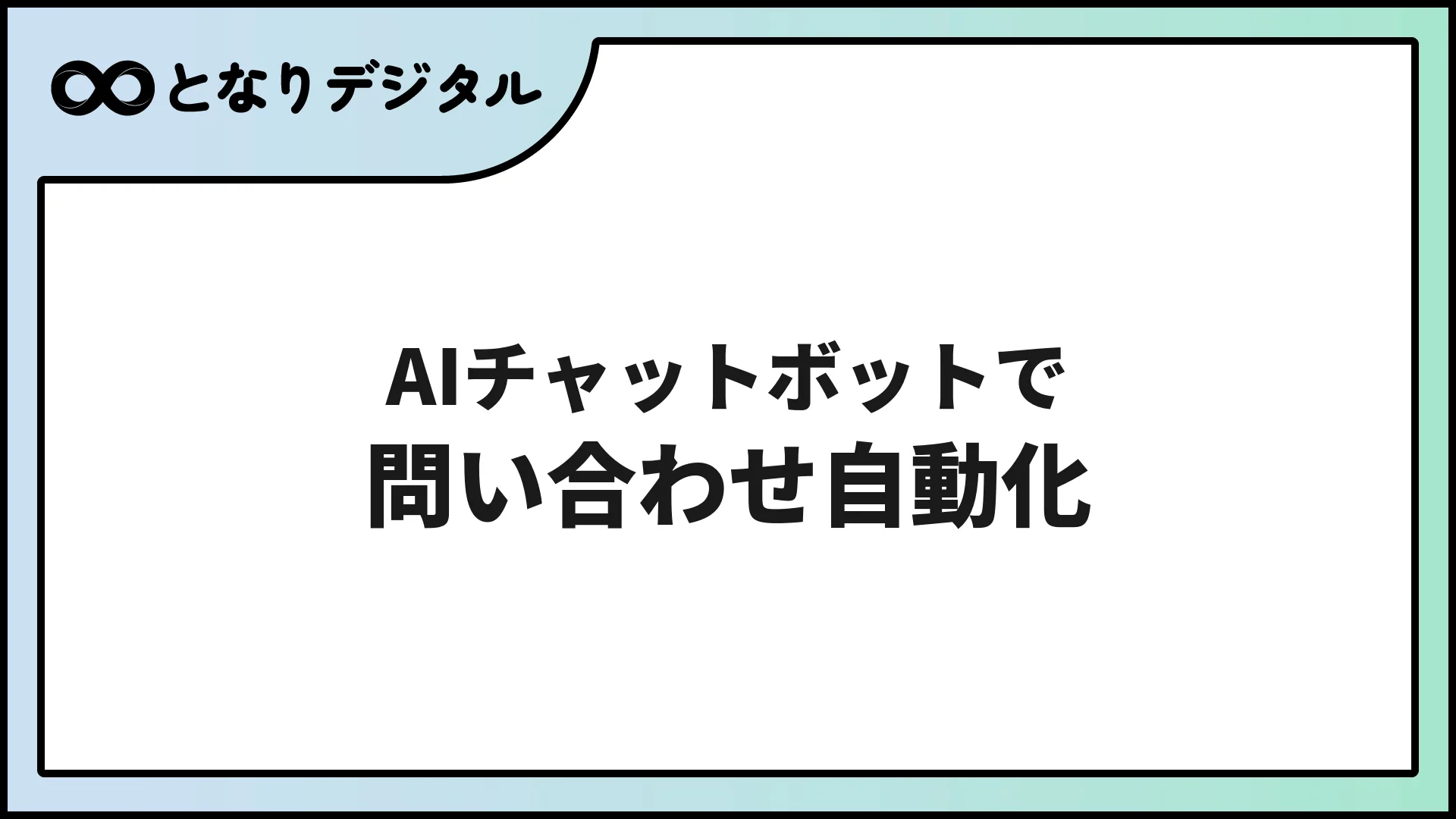 AIチャットボットで問い合わせ対応を自動化する方法【2026年版・中小企業向け】