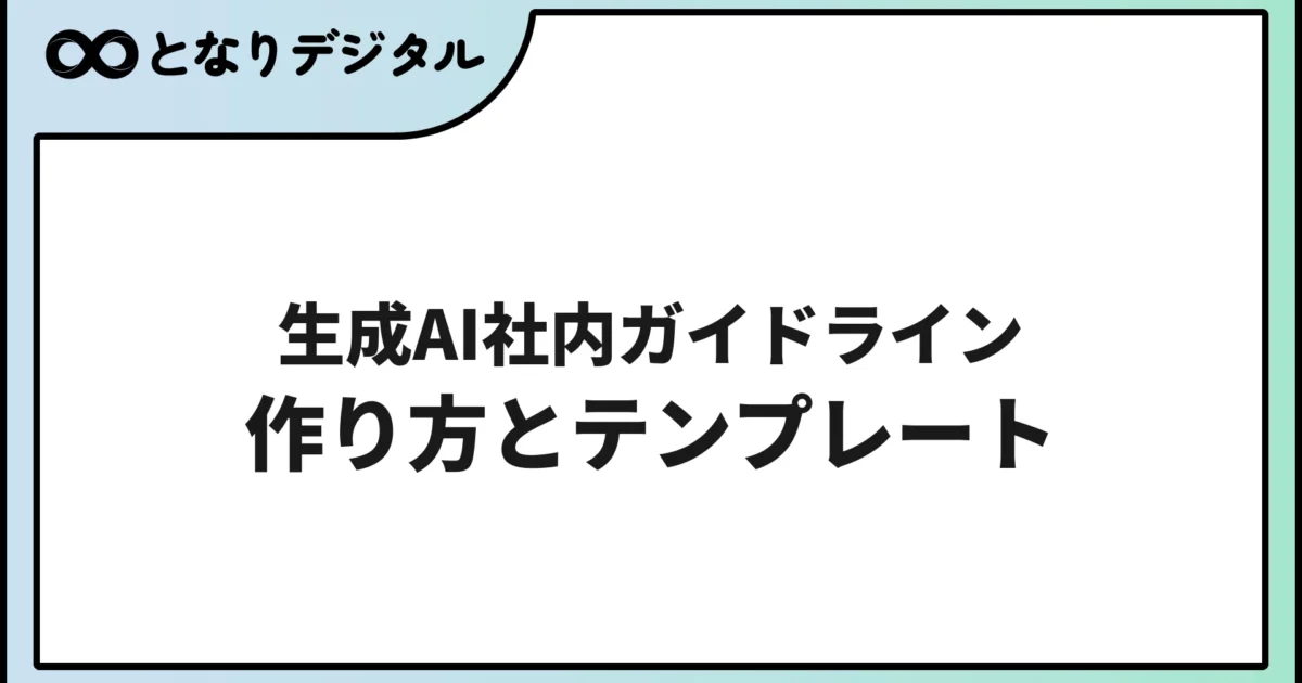 生成AI社内ガイドラインの作り方【2026年版・テンプレート付き】