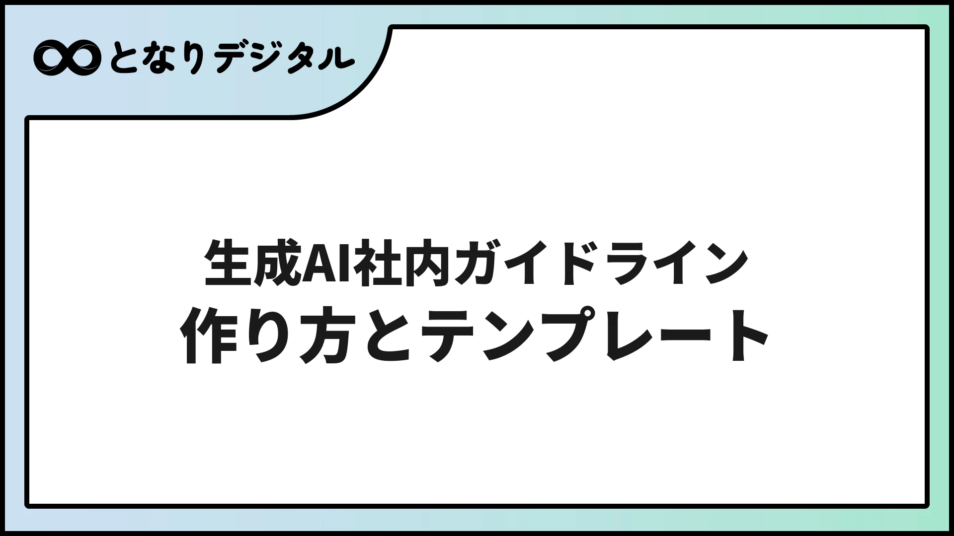 生成AI社内ガイドラインの作り方【2026年版・テンプレート付き】