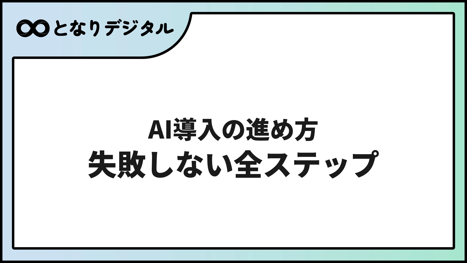 AI導入の進め方完全ガイド【2026年版】中小企業が失敗しないための全ステップ