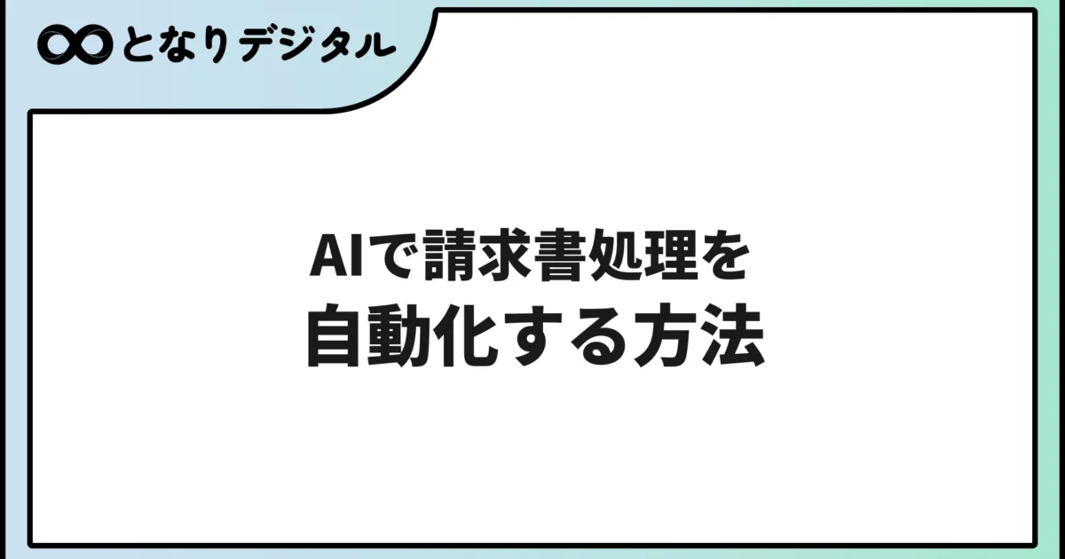 AIで請求書処理を自動化する方法【2026年版・freee/マネーフォワード対応】
