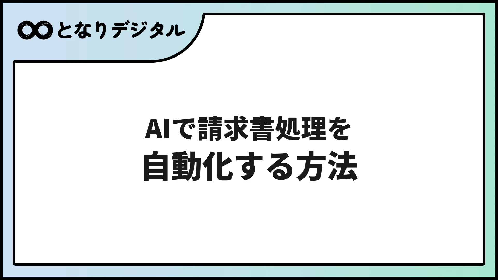 AIで請求書処理を自動化する方法【2026年版・freee/マネーフォワード対応】