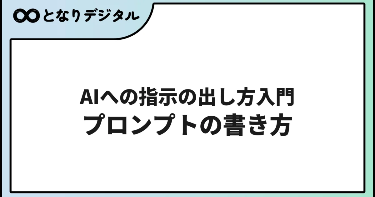 AIへの指示の出し方入門｜ビジネスで使えるプロンプトの書き方【コピペ集付き】