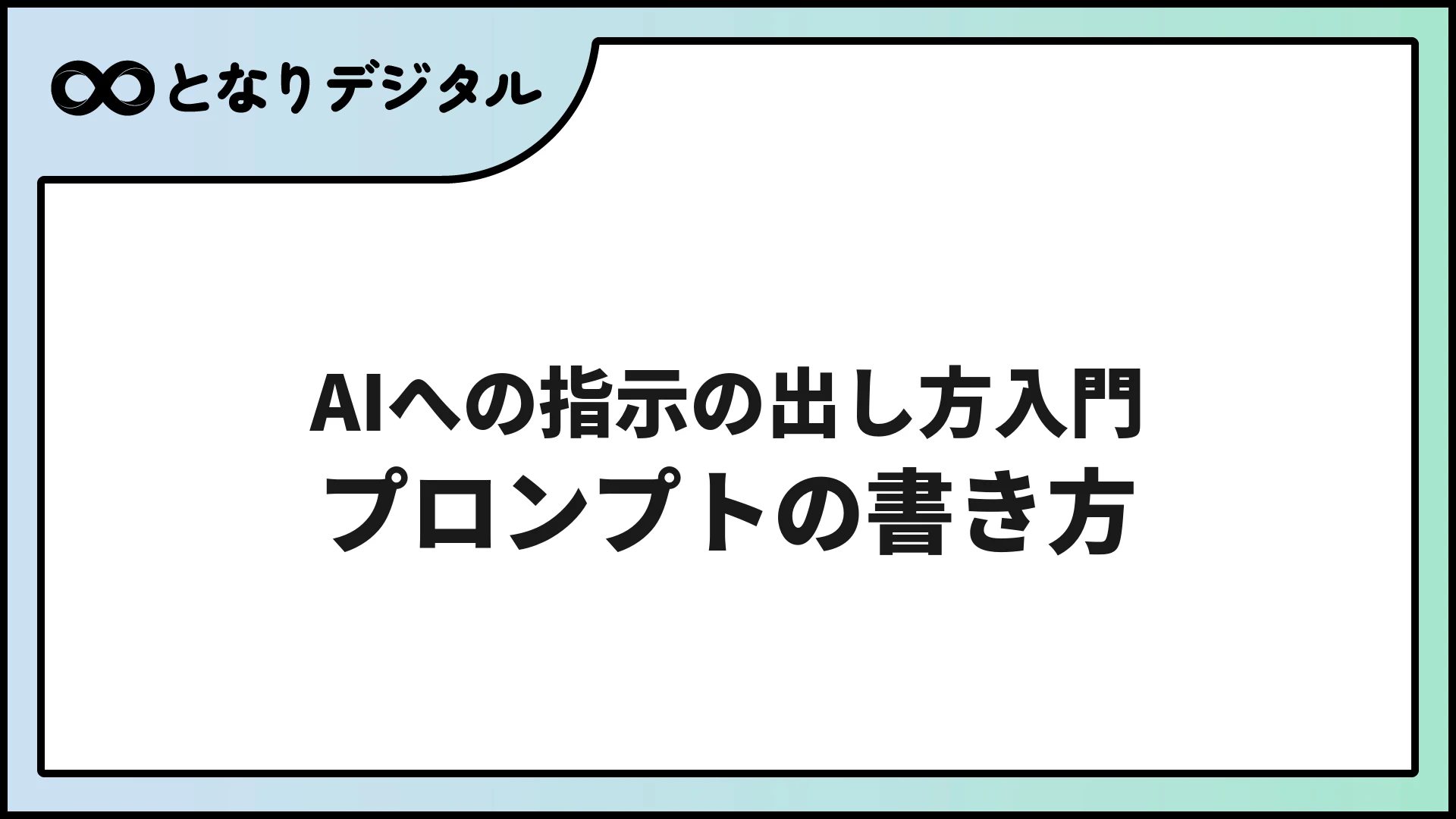AIへの指示の出し方入門｜ビジネスで使えるプロンプトの書き方【コピペ集付き】