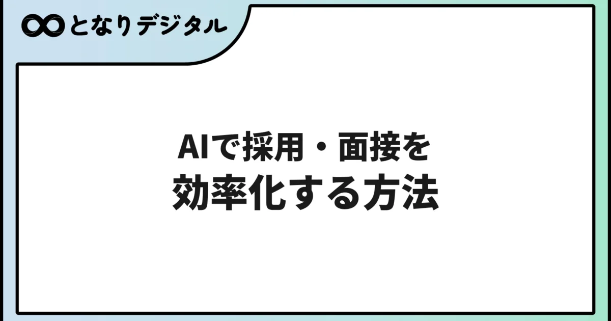 AIで採用・面接を効率化する方法【2026年版・中小企業向け】