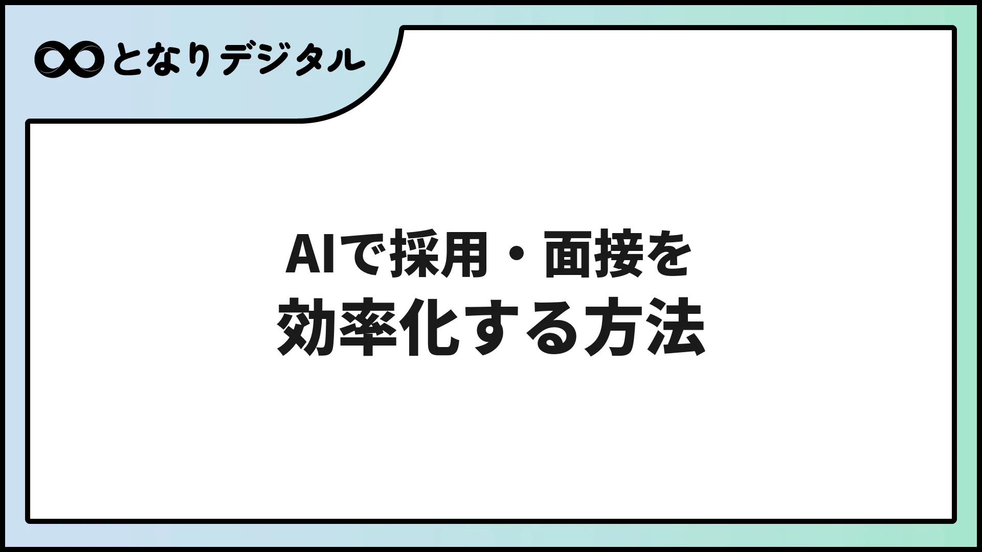 AIで採用・面接を効率化する方法【2026年版・中小企業向け】