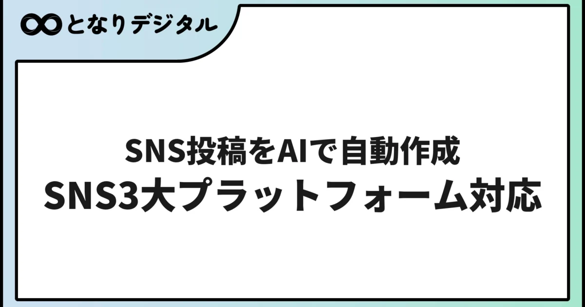 SNS投稿をAIで自動作成する方法【2026年版・Instagram/X/TikTok対応】