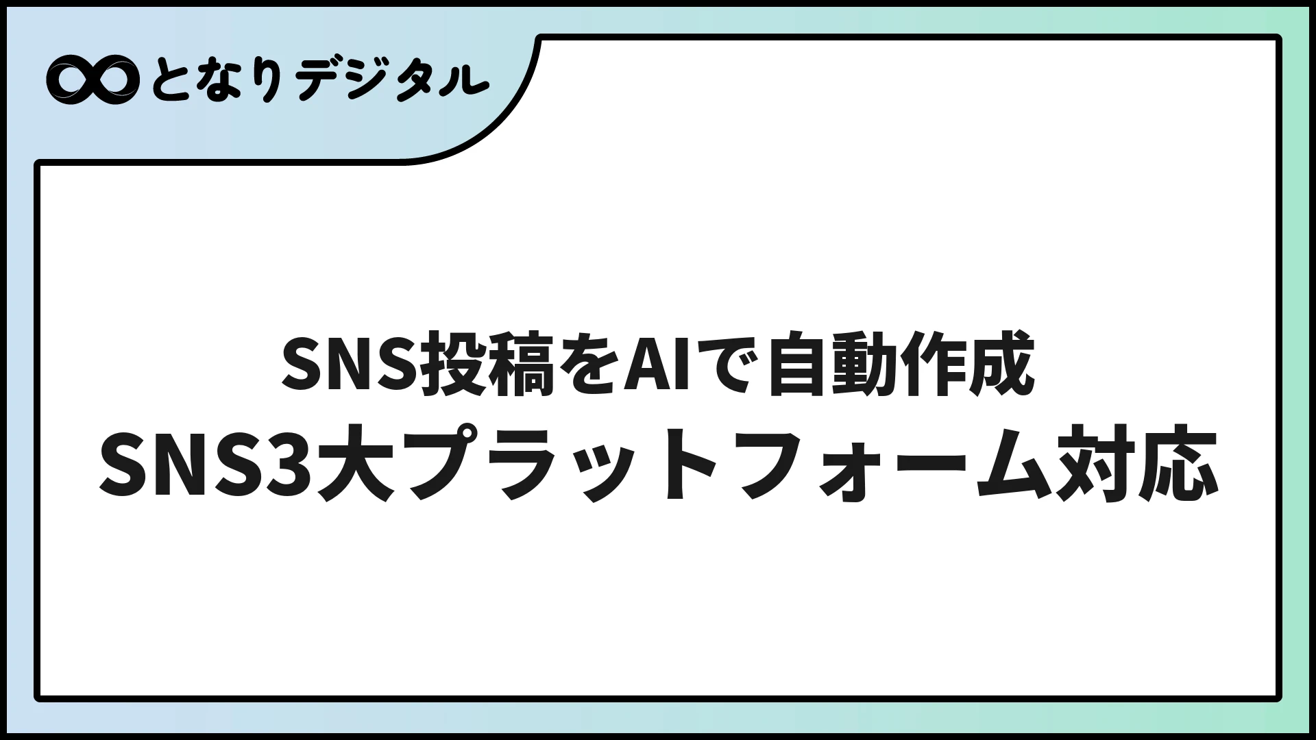 SNS投稿をAIで自動作成する方法【2026年版・Instagram/X/TikTok対応】