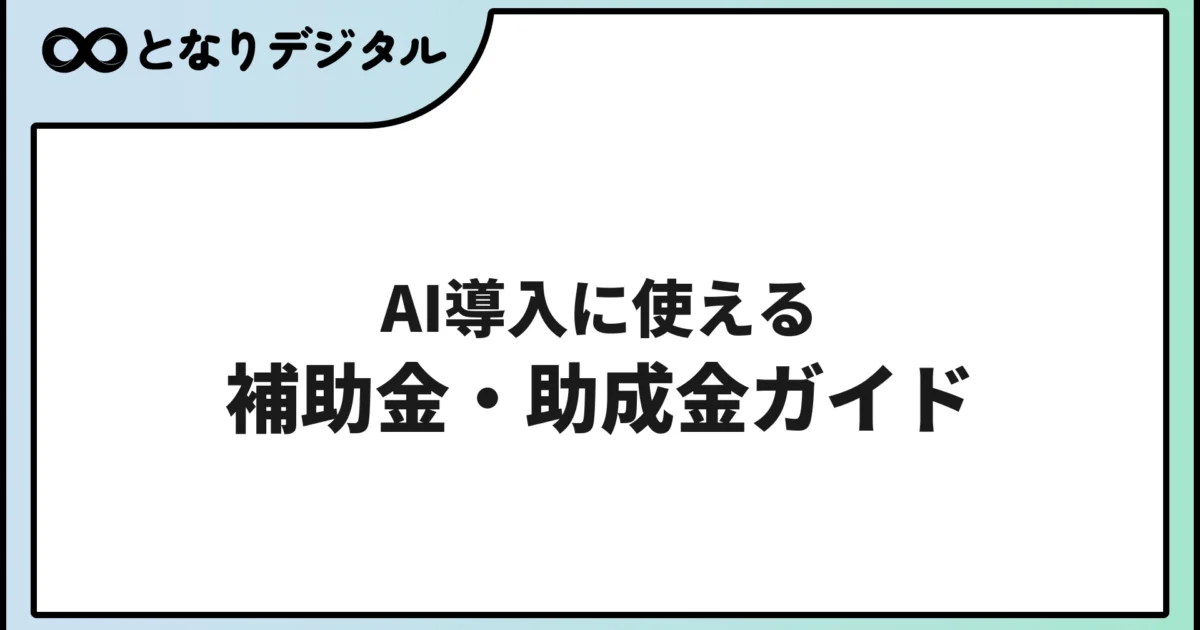 AI導入に使える補助金・助成金ガイド2026【中小企業向け申請手順付き】