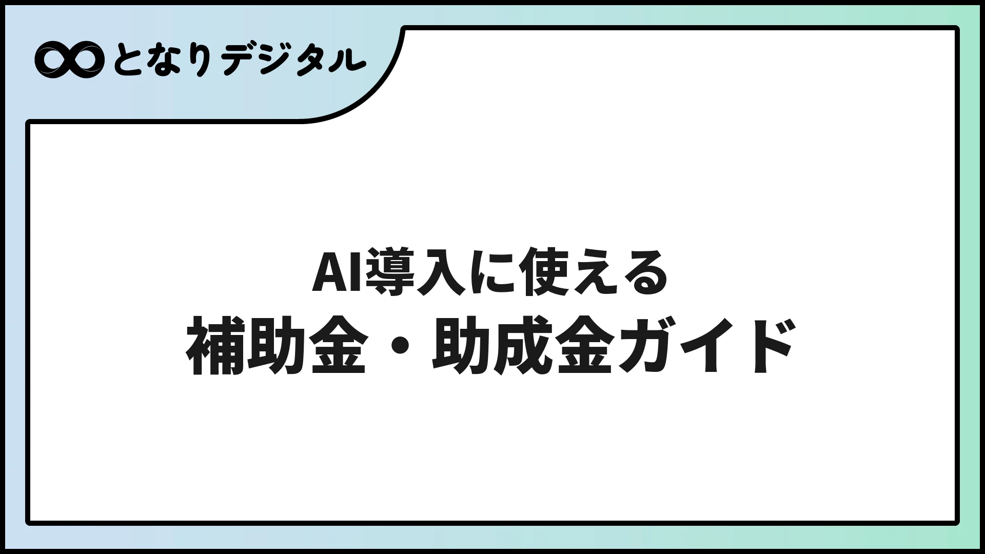 AI導入に使える補助金・助成金ガイド2026【中小企業向け申請手順付き】