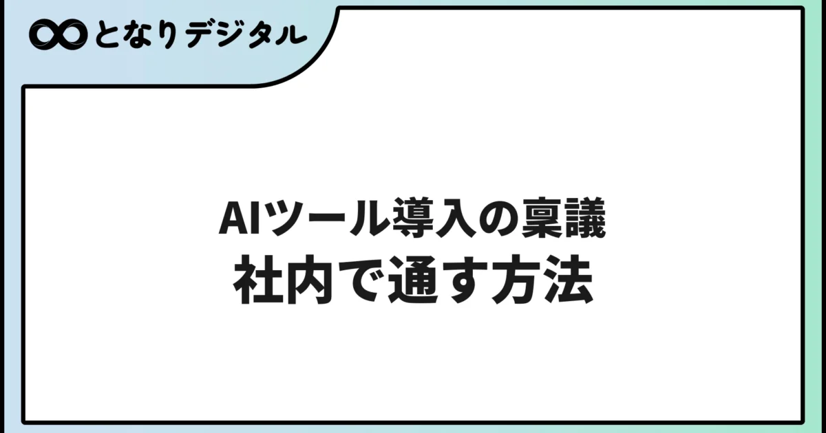 AIツール導入の社内稟議を通す方法【反論対策付き】