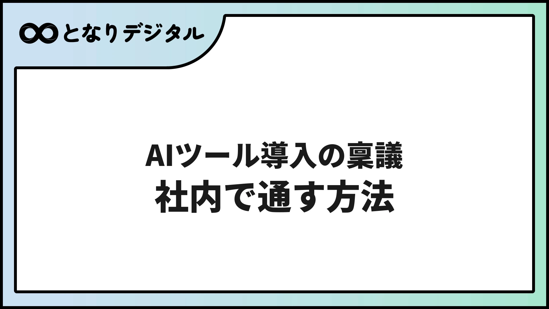AIツール導入の社内稟議を通す方法【反論対策付き】