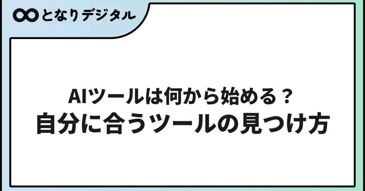 AIツールは何から始める？初心者向けガイド【2026年版】
