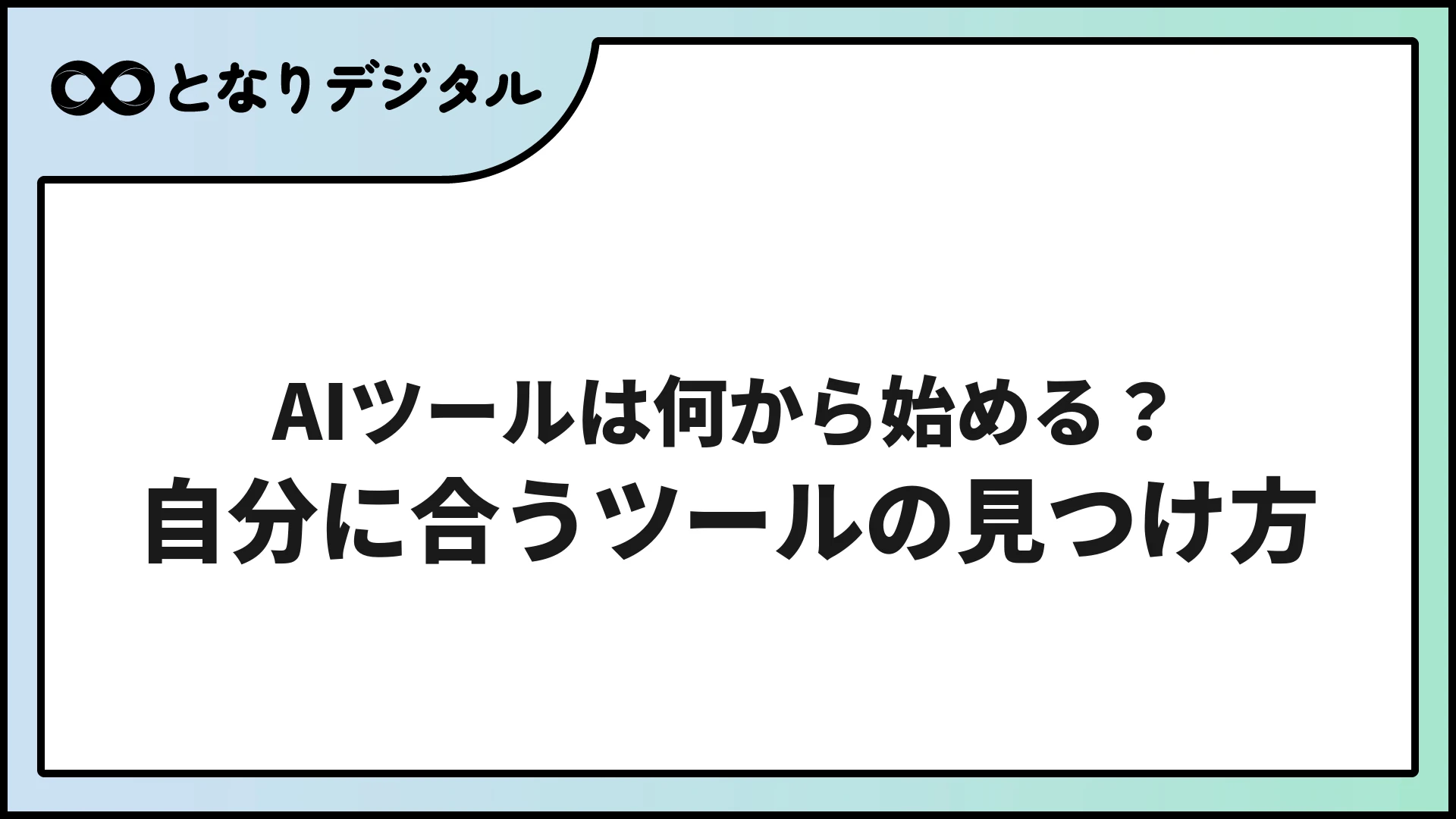 AIツールは何から始める？初心者向けガイド【2026年版】