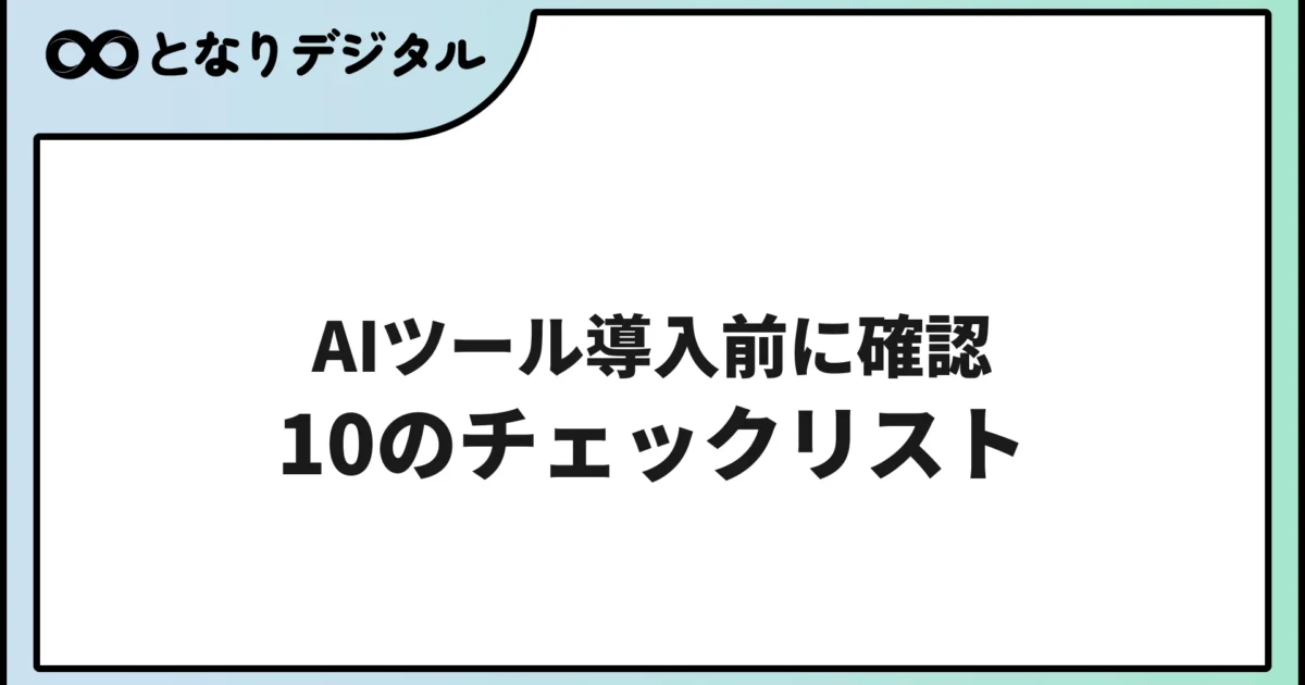 AIツール導入前に確認すべき10のチェックリスト【2026年版】