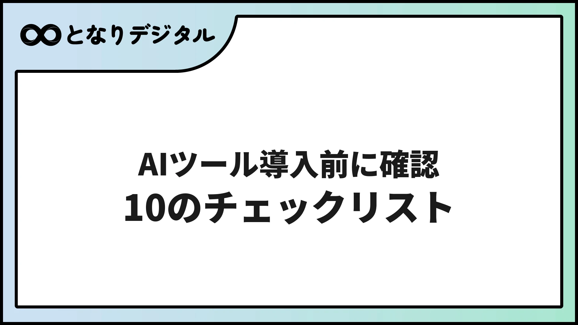 AIツール導入前に確認すべき10のチェックリスト【2026年版】