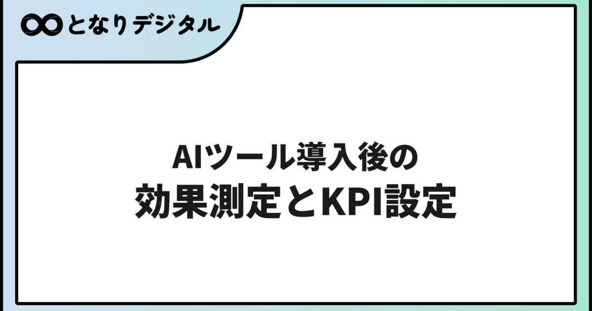 AIツール導入後の効果測定とKPI設定方法【業務別テンプレ付き】