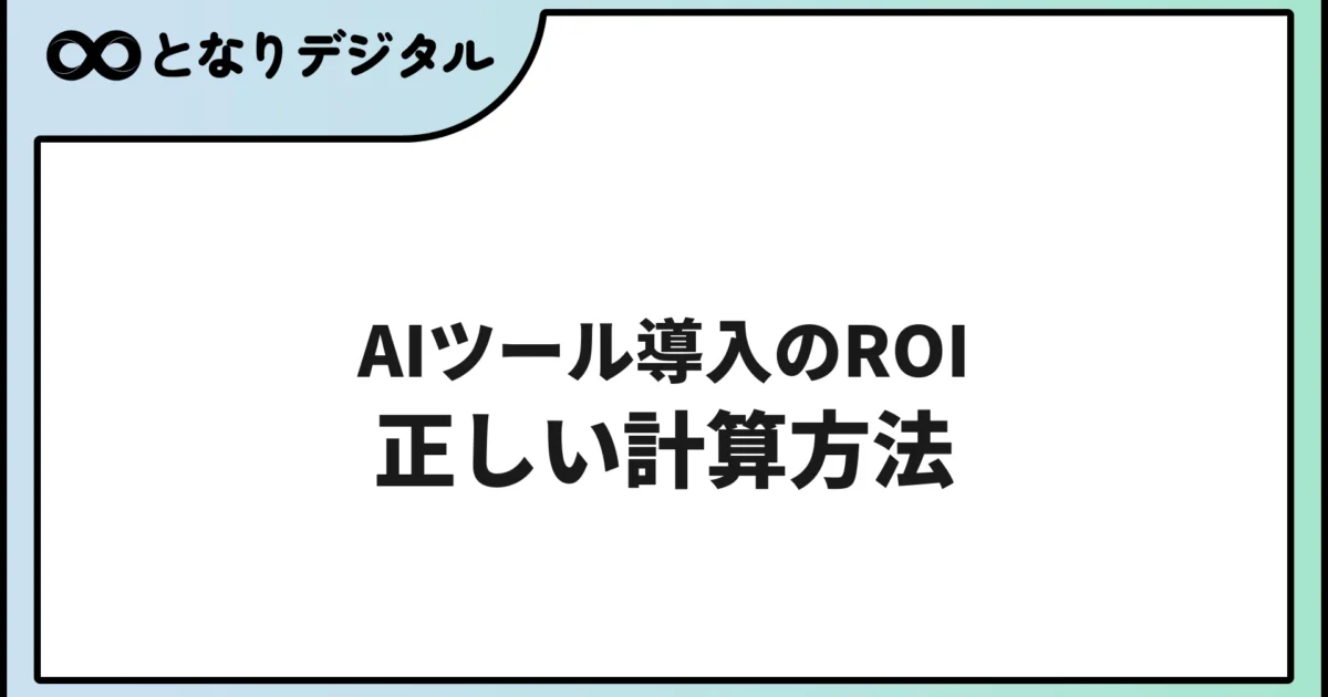 AIツール導入のROIを正しく計算する方法【稟議書テンプレ付き】