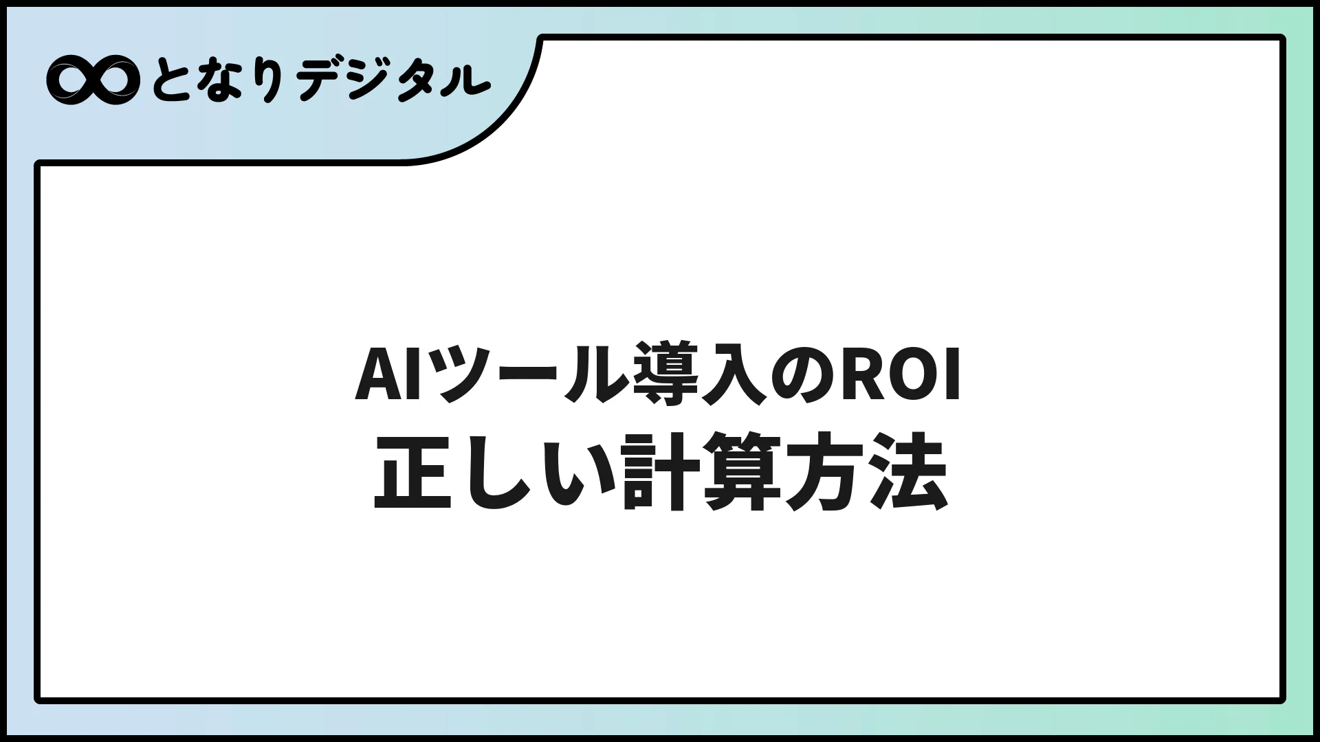 AIツール導入のROIを正しく計算する方法【稟議書テンプレ付き】
