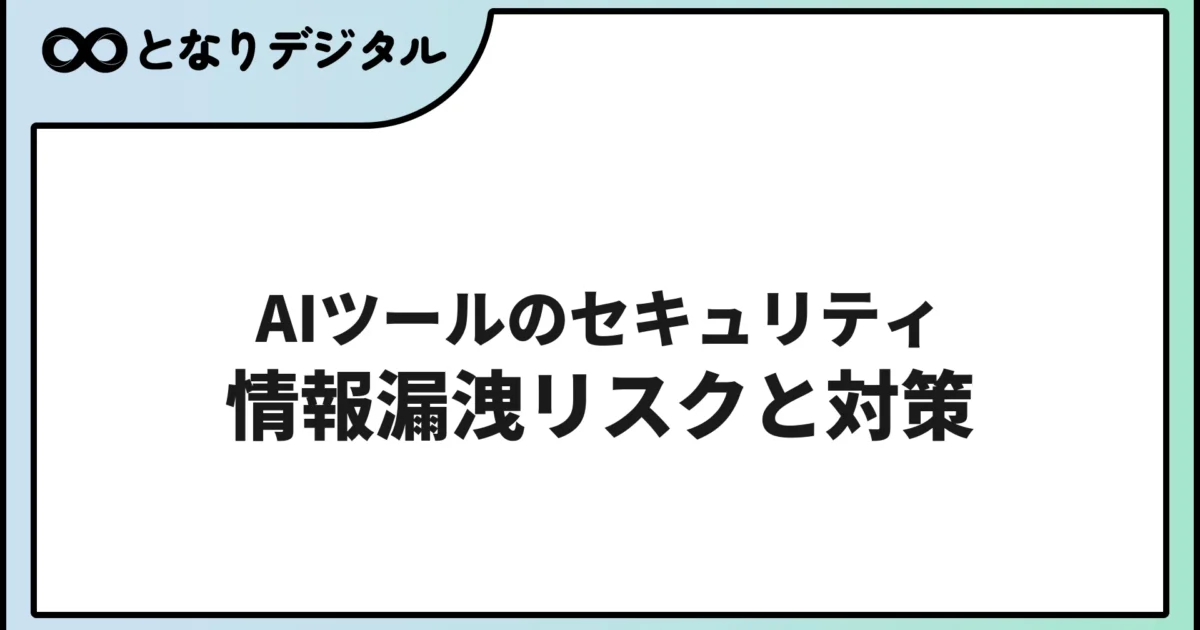 生成AIのセキュリティリスクと対策【2026年版・わかりやすく解説】