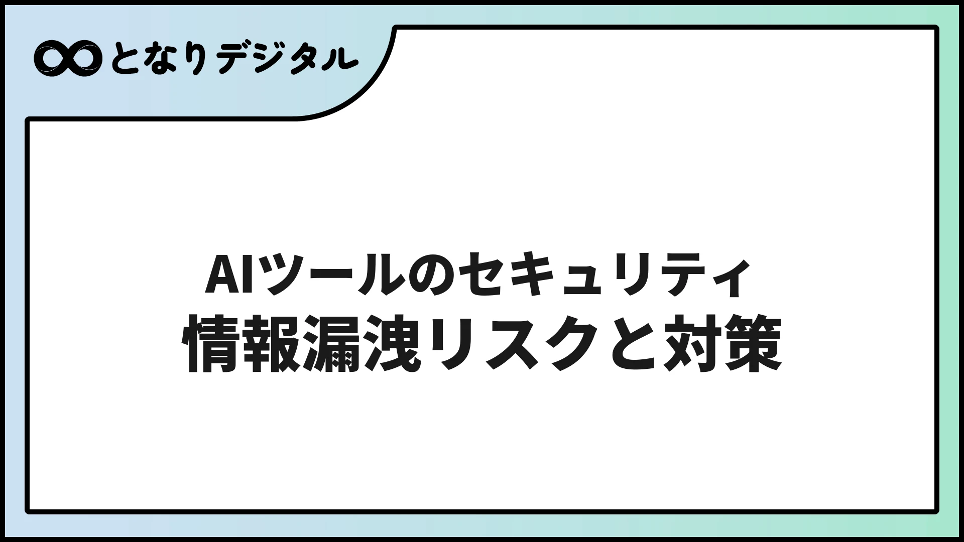 生成AIのセキュリティリスクと対策【2026年版・わかりやすく解説】
