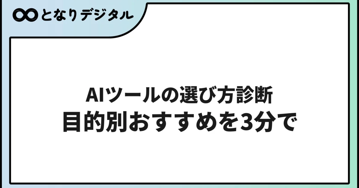 AIツールの選び方診断｜目的別おすすめを3分で見つける【2026年版】