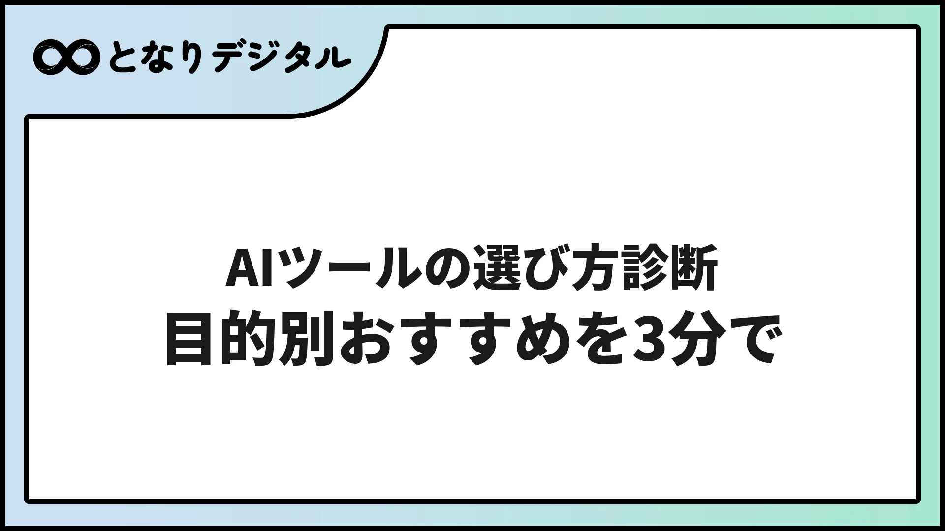AIツールの選び方診断｜目的別おすすめを3分で見つける【2026年版】