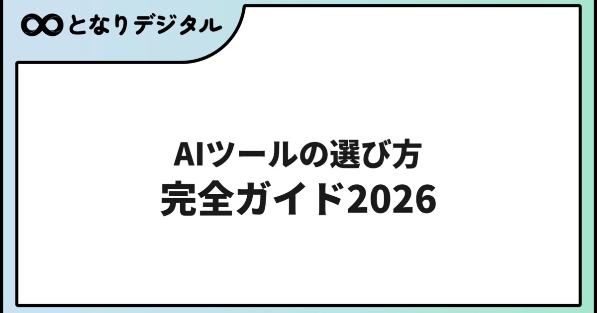 AIツールの選び方完全ガイド【2026年版】目的別診断で最適な1つが見つかる