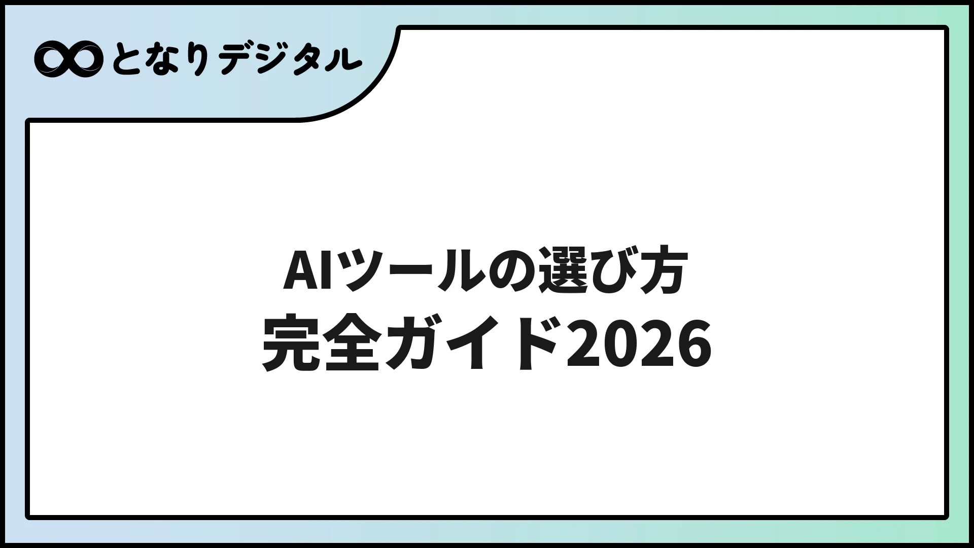AIツールの選び方完全ガイド【2026年版】目的別診断で最適な1つが見つかる