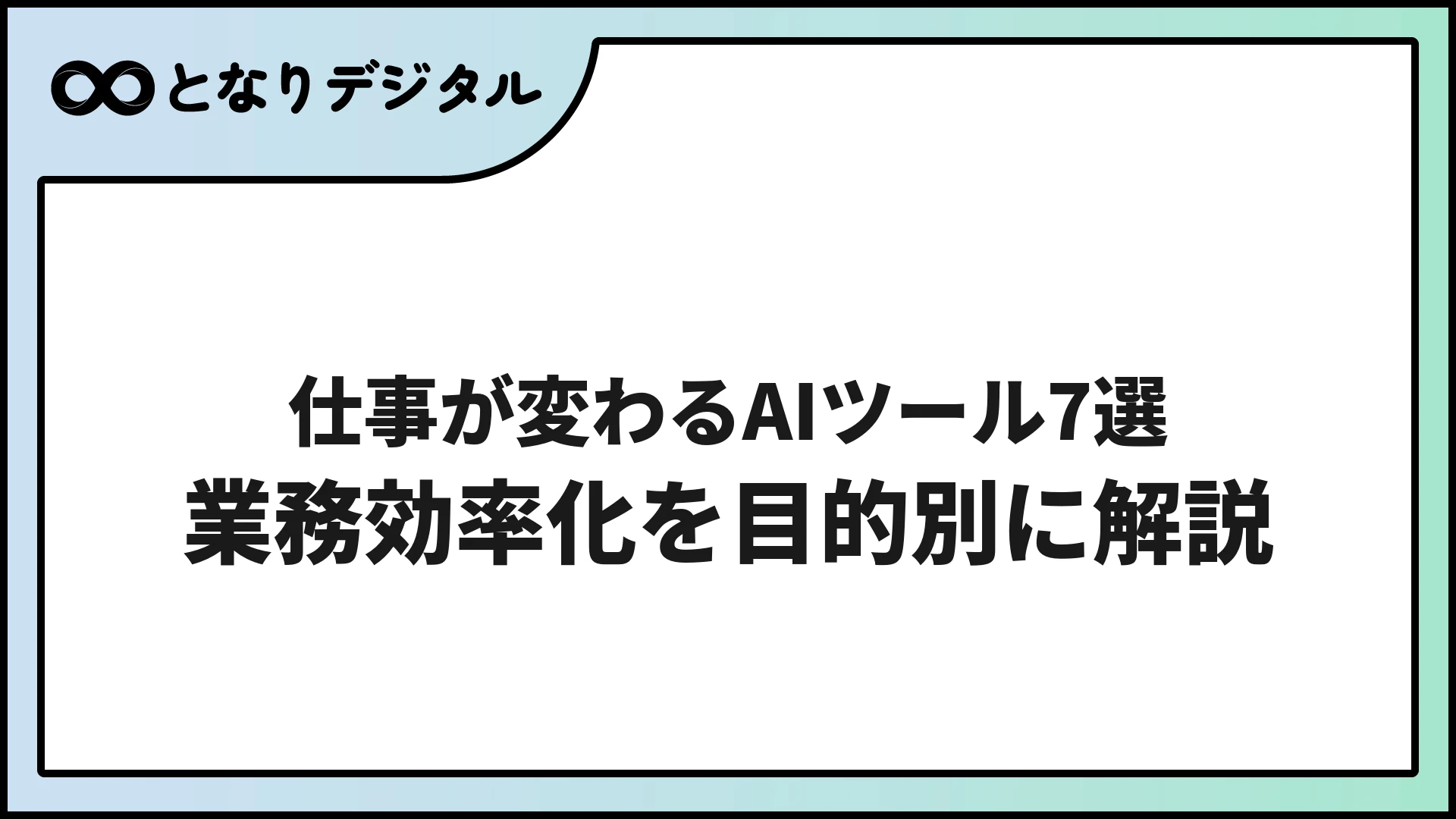仕事が変わるAIツール7選｜業務効率化・自動化を目的別に解説【2026年版】