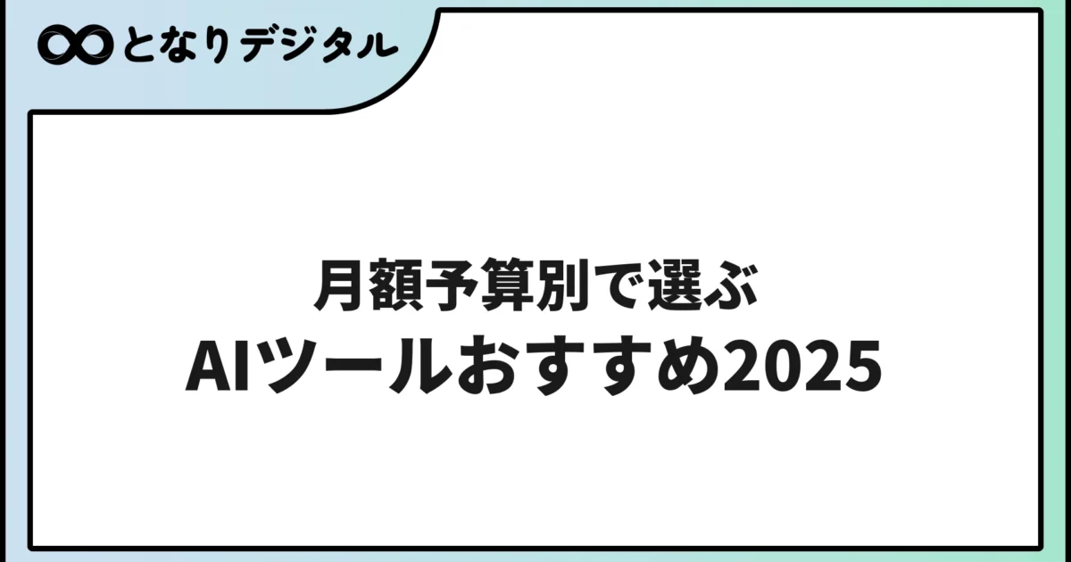 月額予算別・AIツールおすすめ完全ガイド【2026年版】
