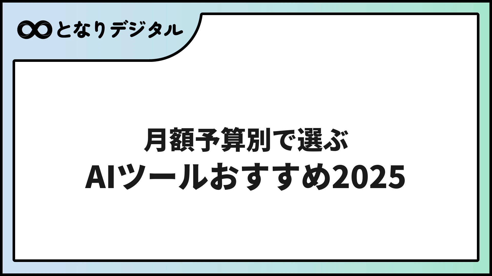 月額予算別・AIツールおすすめ完全ガイド【2026年版】