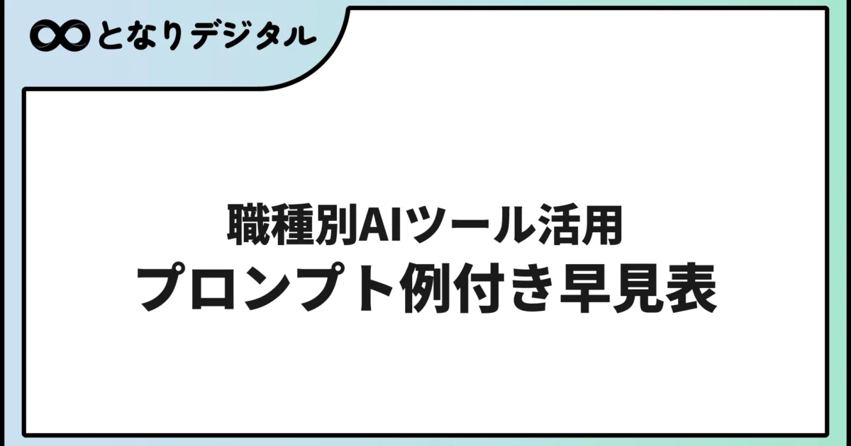 【職種別】AIツール活用シーン早見表【2026年版・プロンプト例付き】