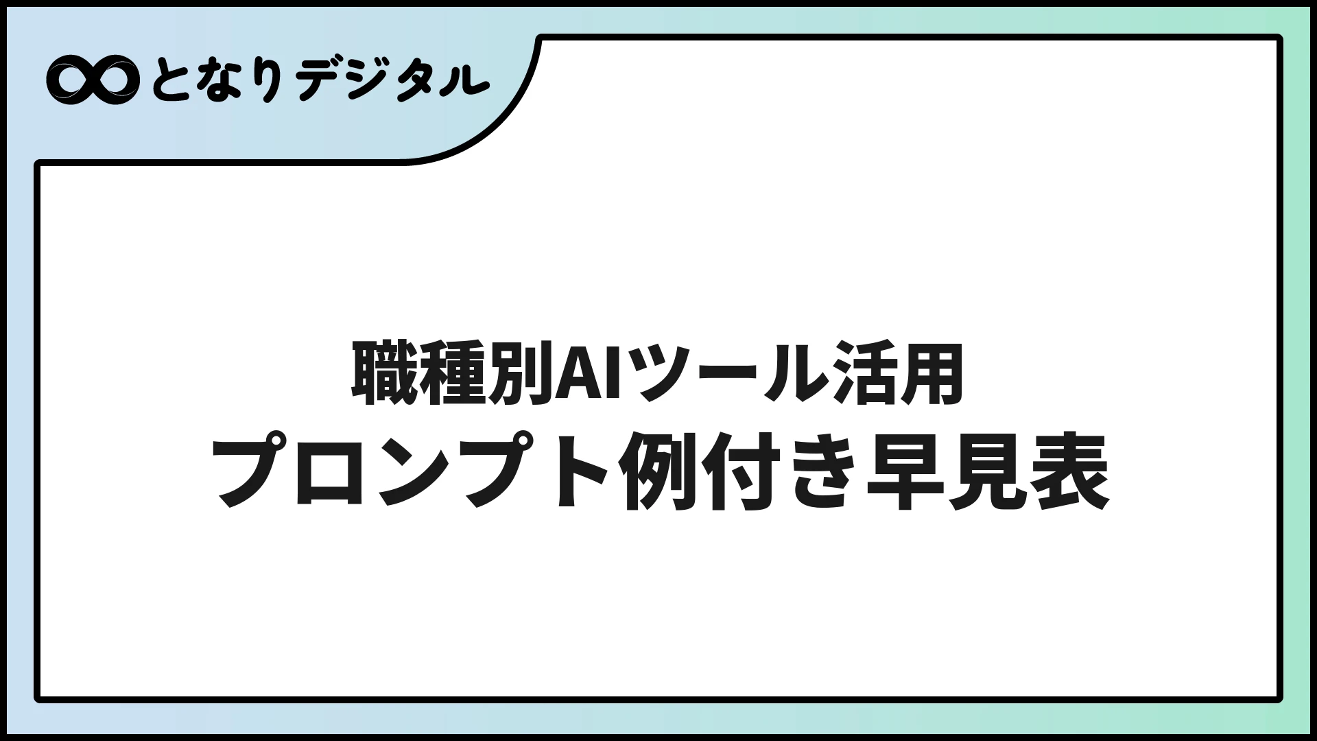 【職種別】AIツール活用シーン早見表【2026年版・プロンプト例付き】