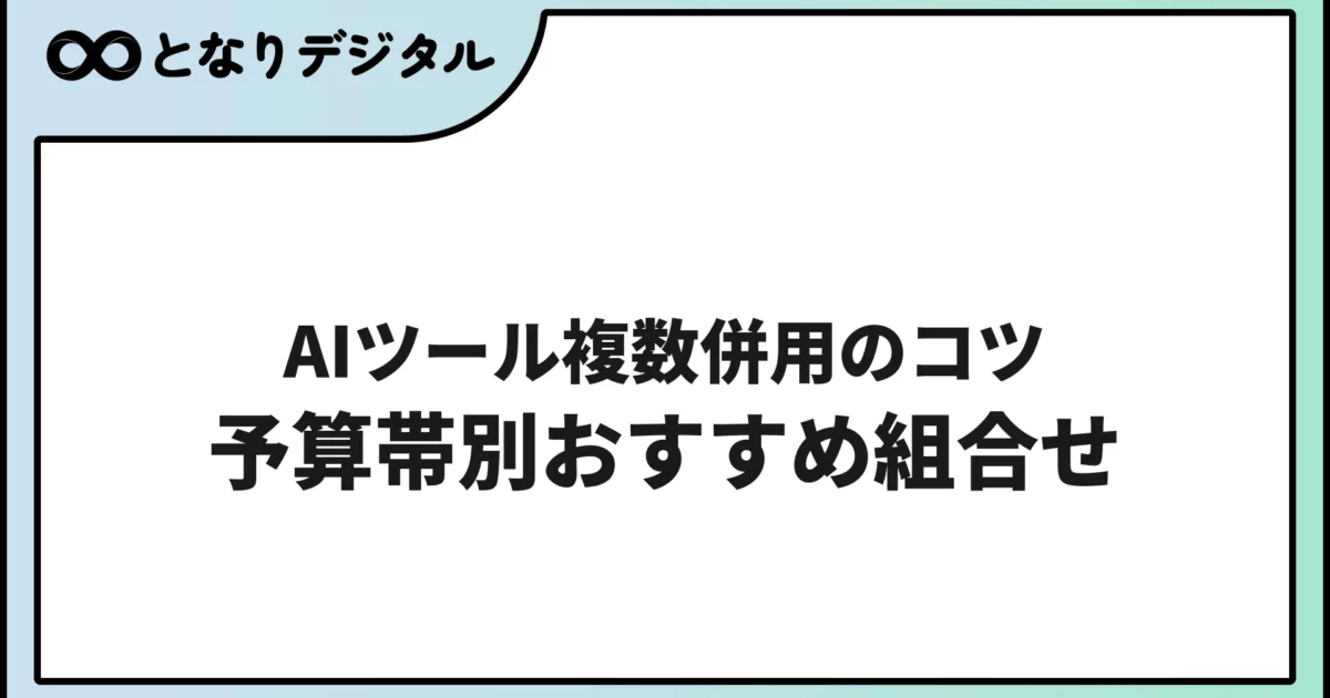 AIツール複数併用のコツ【2026年版・予算帯別おすすめ組み合わせ】