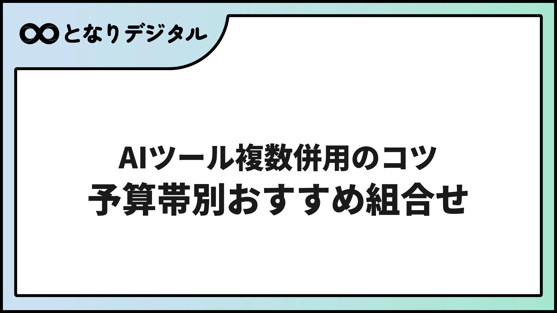 AIツール複数併用のコツ【2026年版・予算帯別おすすめ組み合わせ】