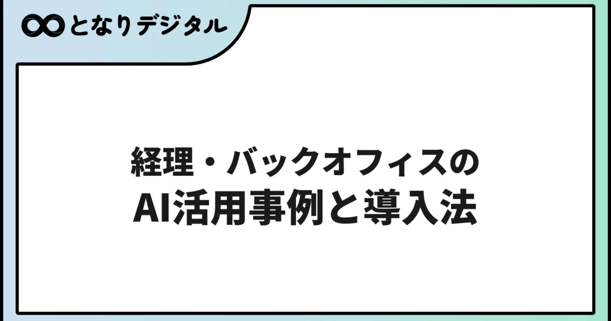 AI経理・バックオフィス自動化ガイド【2026年版・プロンプト集付き】