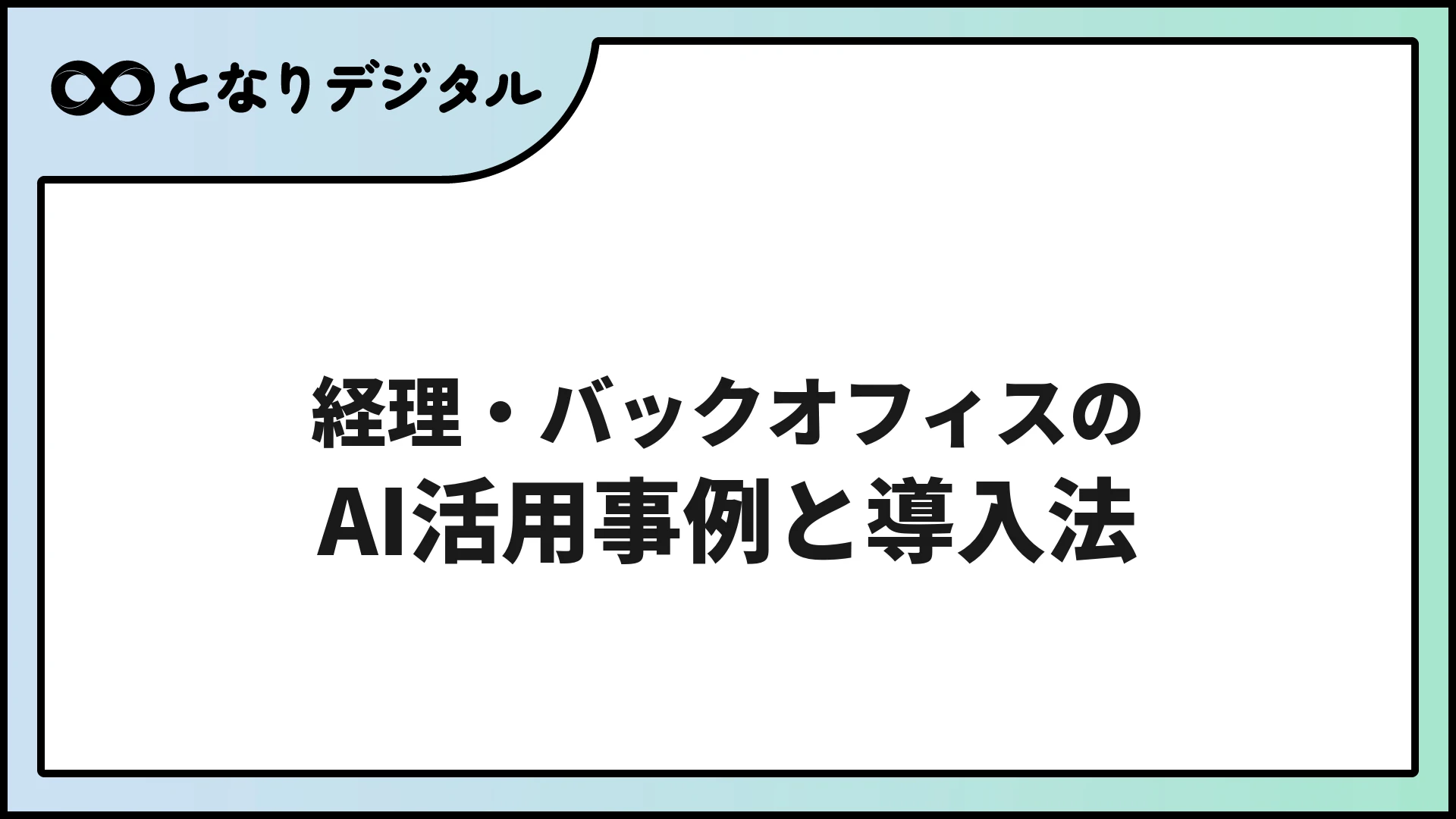 AI経理・バックオフィス自動化ガイド【2026年版・プロンプト集付き】