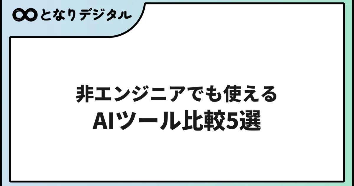 非エンジニアでも使えるAIツール比較5選【2026年版・操作難易度付き】